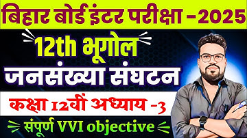 Class 12th geography chapter 3 objective question| जनसंख्या संघटन कक्षा 12वीं objective| bihar board