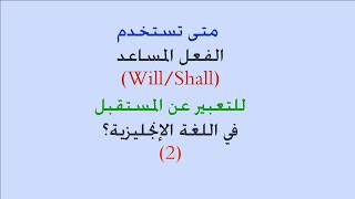 للدلالة على المستقبل في اللغة الإنجليزية؟ (الجزء الثاني)  (will/shall)  كيفية استخدام الفعل المساعد