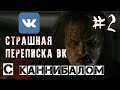 СТРАШНАЯ ПЕРЕПИСКА в ВК | С КАННИБАЛОМ | 2 ЧАСТЬ