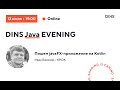 Пишем javaFX-приложение на Kotlin (Иван Белозор, КРОК)
