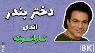 Andy - Dokhtar Bandar 8K (Farsi/ Persian Karaoke) | (اندی - دختر بندر (کارائوکه فارسی