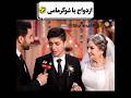ازدواج پسر جوان با شوگر مامی پولدار فیلم کلیک طنز خندارترین یوتیوب Funny خندانندهشو کلیپ