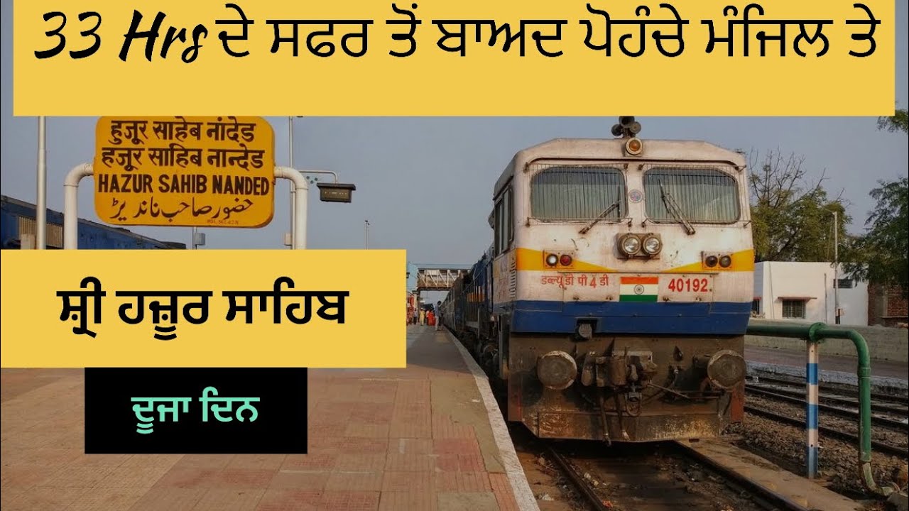 ਲੰਬੇ ਸਫਰ ਬਾਅਦ ਪੁਹੰਚੇ ਤਖ਼ਤ ਸੱਚਖੰਡ ਸ਼੍ਰੀ ਹਜ਼ੂਰ ਅਬਿਚਲਨਗਰ ਸਾਹਿਬ ਨਾਂਦੇੜ| 33 Ghateya Da Dekho Safar 