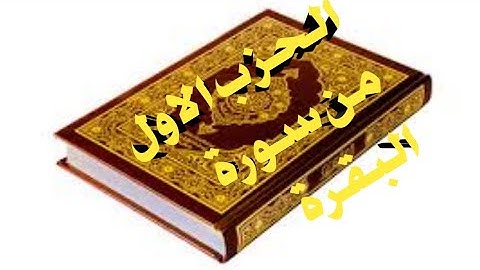 الحزب الاول من سورة البقرة برواية ورش مكرر 3 مرات لتثبيت الحفظ