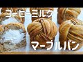【三つ編みコーヒーミルクマーブルパンの作り方】簡単手作りコーヒーミルクシートを折り込んだ コーヒーキャンディのような甘さが美味しい♡ ドーナツのようなマーブルパン☕️HB使用