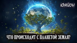 Крайон о том, что происходит сейчас с планетой Земля. Примите Помощь Земли!