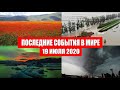 Катаклизмы за день 19 июля 2020 | Месть Земли ! Боль Планеты ! Пульс Земли ! Гнев Земли ! Информатор