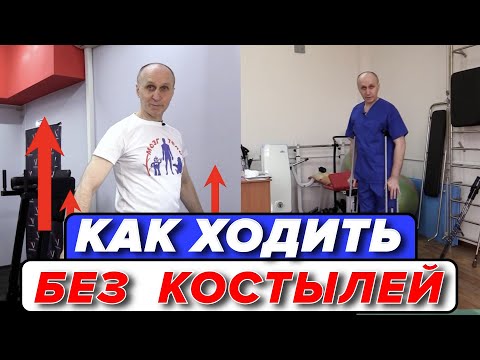 Как ХОДИТЬ БЕЗ КОСТЫЛЕЙ.