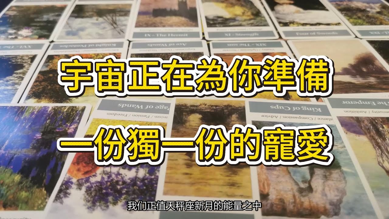 【塔羅牌占卜】宇宙正在為你準備，一份獨一份的寵愛。