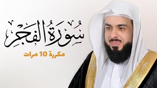 سورة الفجر مكررة 10 مرات للحفظ - بصوت القارئ خالد الجليل