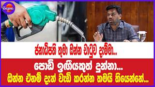 ජනාධිපති තුමා ඔන්න චාටුව දැම්මා... පොඩි ඉඟීයකුත් දුන්නා... දැන් වැඩි කරන්න තමයි තියෙන්නේ...