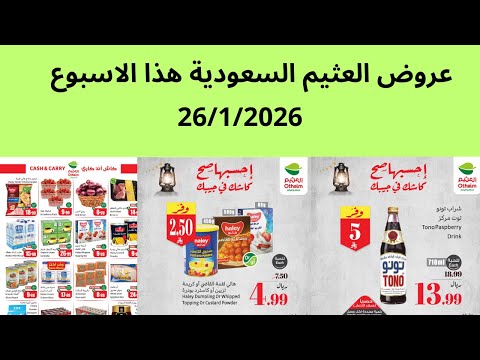 عروض العثيم السعودية الاثنين 26 1 2026 الى 28 1 2026 عروض العثيم السعودية عذا الاسبوع