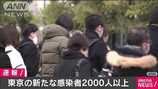 東京の新規感染者2000人超　2日連続で過去最多更新(2021年1月7日)