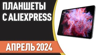 ТОП—7. Лучшие планшеты с AliExpress. Рейтинг на Апрель 2024 года!
