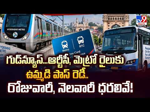 గుడ్‌న్యూస్‌...ఆర్టీసీ, మెట్రోరైలుకు ఉమ్మడి పాస్ రెడీ...రోజువారీ, నెలవారీ ధరలివే - TV9