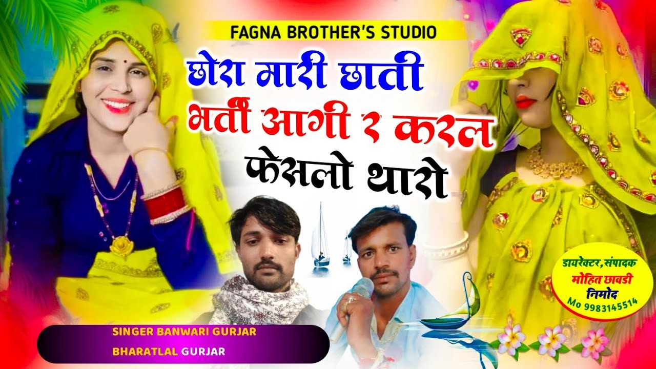 (270) सिंगर बनवारी गुर्जर आंदोली भरतलाल रजमाणा धुम मचा देने वाला सोंग 👍 छोरा मारी छाती भर्ती आगी र