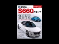 【紹介】HONDA S660のすべて モーターファン別冊 ニューモデル速報　512弾