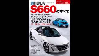 【紹介】HONDA S660のすべて モーターファン別冊 ニューモデル速報　512弾