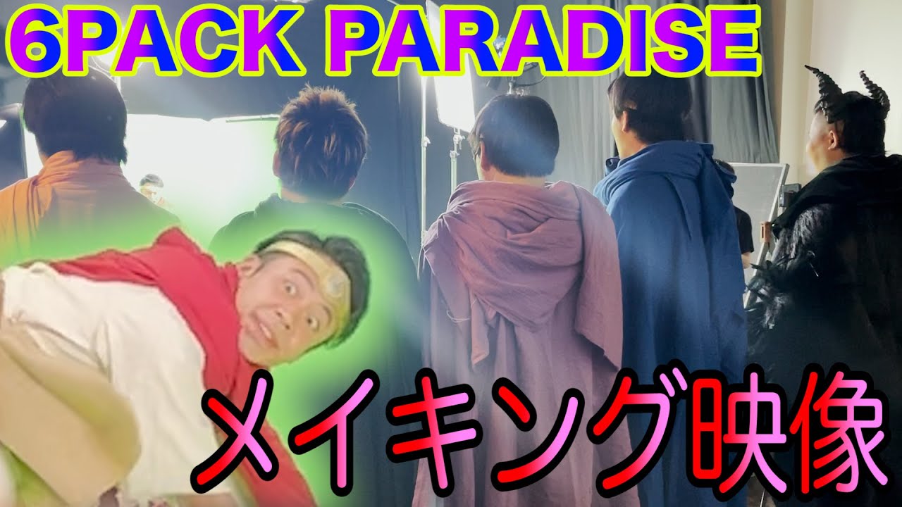 本当に筋肉がバルクアップしちゃう筋トレMVのメイキング映像がこちらですww