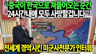 한국 군사력 TOP5 발표하며 전세계 경악시킨 미국 군사전문가