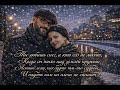 «Ты любишь снег» Роман Дадыкин.
