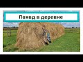 Поход в деревне