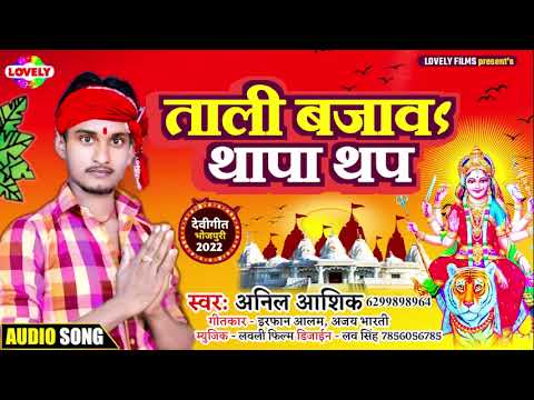 ताली बजावs थापा थप | Anil Ashiq | Tali Bajawa Thapa Thap -2022 Ka New Devi Geet