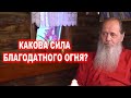 Какова сила благодатного огня?