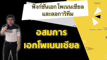 อสมการเอกซ์โพเนนเชียล | ฟังก์ชันเอกซ์โพเนนเชียลและลอการิทึม By ครูพี่เทมส์