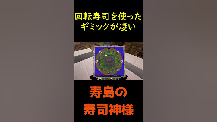 【マインクラフト】回転寿司を使ったギミックが凄い【寿島の寿司神様】#shorts