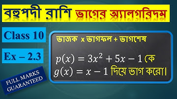 Ch 2 বহুপদী রাশি - Part 2, ভাগের অ্যালগরিদম, Division Algorithm