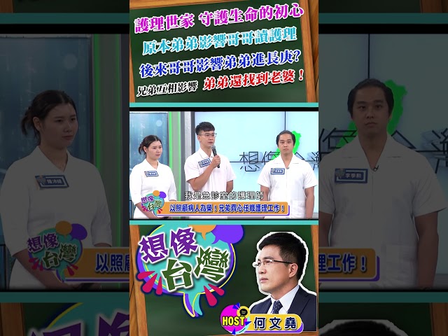 【想像台灣 護理師季衡X何文堯】 哥哥醫院工作很快樂！同進長庚一同救護！