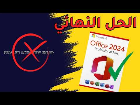 السر الخفي لمايكروسوفت تثبيت اوفيس 2024 مدى الحياة بدون حساب