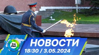 Новости 18:30 от 3.05.2024