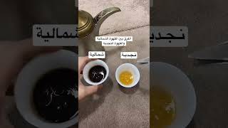 الفرق بين القهوة النجدية والشمالية