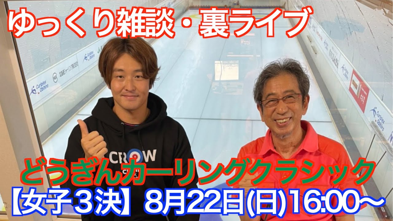 どうぎんカーリングクラシック2021【女子3位決定戦】見ながらゆっくり雑談【裏配信】 YouTube