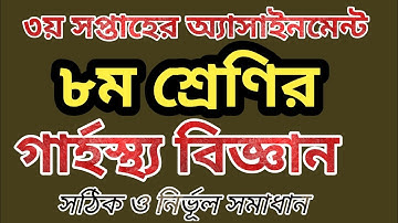 অষ্টম শ্রেণির গার্হস্থ্য বিজ্ঞান ৩য় সপ্তাহের অ্যাসাইনমেন্ট | Class 8 Home Science assignment..