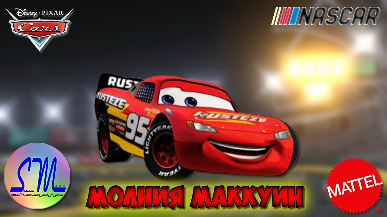 Обзор на Молнию Маккуина NASCAR от Mattel || Интересная стилистика ...