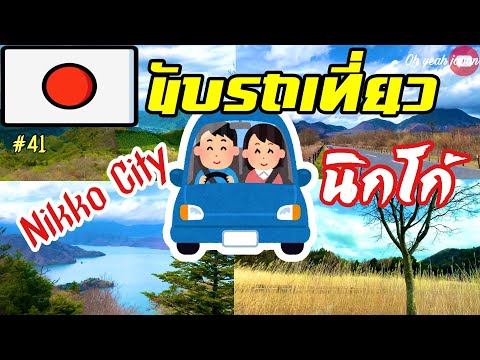 ขับรถชิวๆเที่ยวนิกโก้ ใกล้โตเกียว [4K] Nikko City