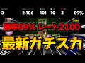 勝率89％ レート2100 最新ガチスカ徹底解説【eFootball2024】