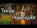 Шоу Апсара, Камбоджа, Сием-Рип. Кхмерские танцы апсары.