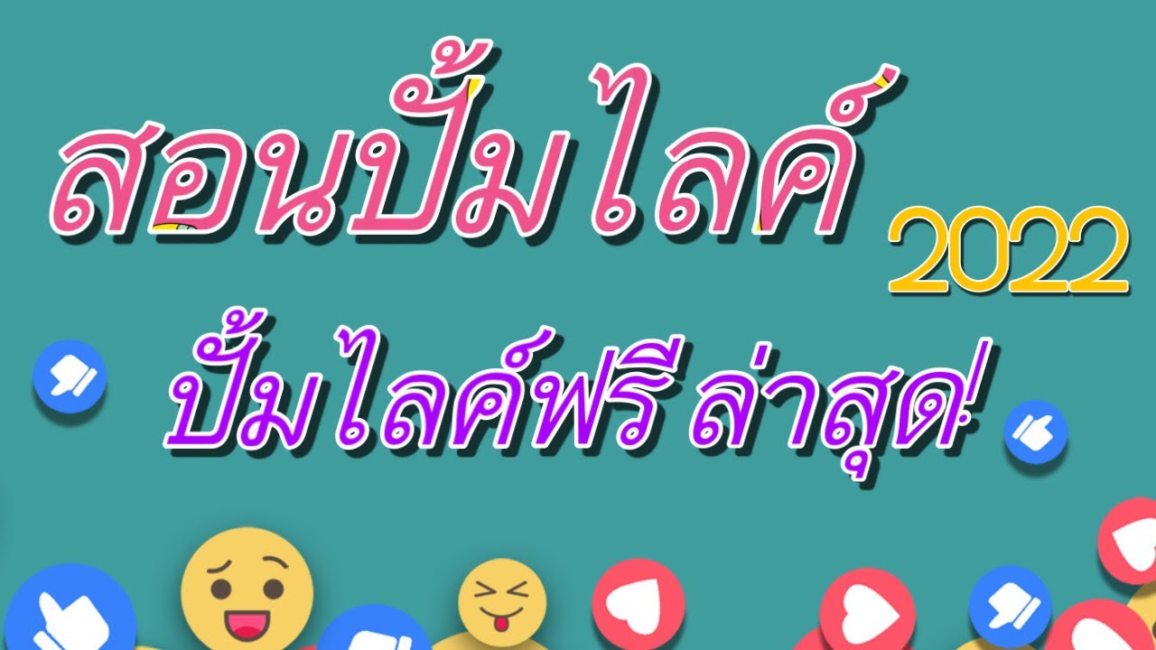 เพจ facebook ดังๆ  Update  สอนปั้มไลค์เฟสบุ๊คฟรีล่าสุด! ไม่โดนสแปม ปลอดภัย 100% ปั้มไลค์ Facebook วิธีปั้มไลค์แบบฟรี!