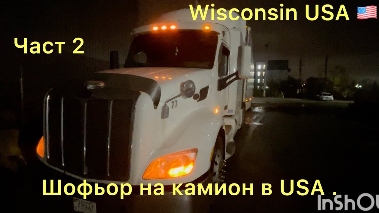 Работа като шофьор в USA . Заплата и живот в Америка.