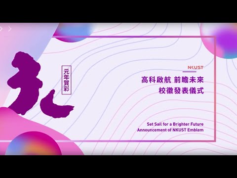 高科大元年校慶精彩開幕表演&校徽首度亮相