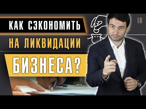 Как ЛИКВИДИРОВАТЬ КОМПАНИЮ бюджетно: СМЕНА УЧАСТНИКОВ И ДИРЕКТОРА. Кому подходит?