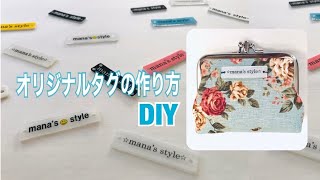 オリジナルタグプレートの作り方【100均DIY】