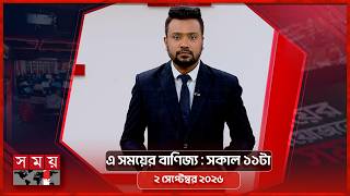 এ সময়ের বাণিজ্য | সকাল ১১টা | ০২ সেপ্টেম্বর ২০২৬ | Somoy TV  Business Bulletin 11am | Business News screenshot 4