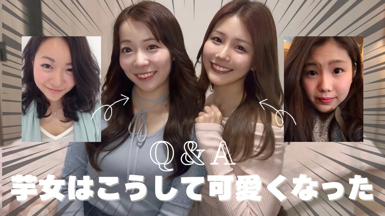 【垢抜け】元芋女・現インフルエンサー2人で質問返し【Q&A】
