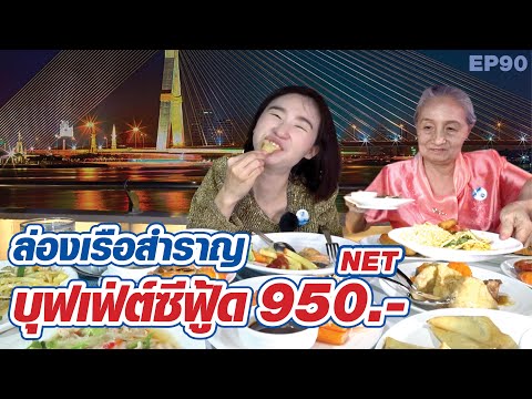 ล่องเรือสำราญ ราคา 950.- Net บุฟเฟ่ต์ซีฟู้ด ทะเลเผา