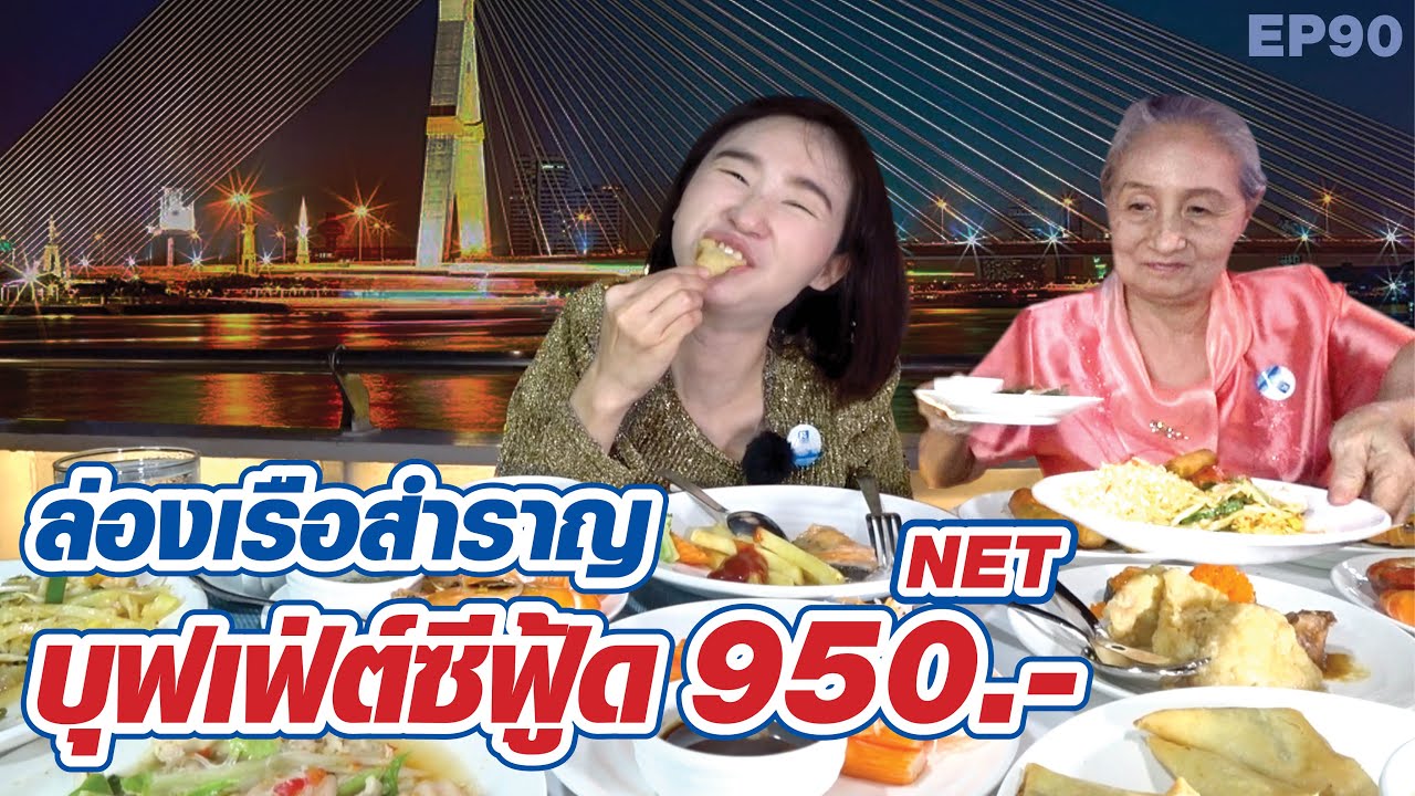 ล่องเรือสำรา​ญ​ ราคา​ 950​.- Net บุฟเฟ่ต์ซีฟู้ด ทะเลเผา
